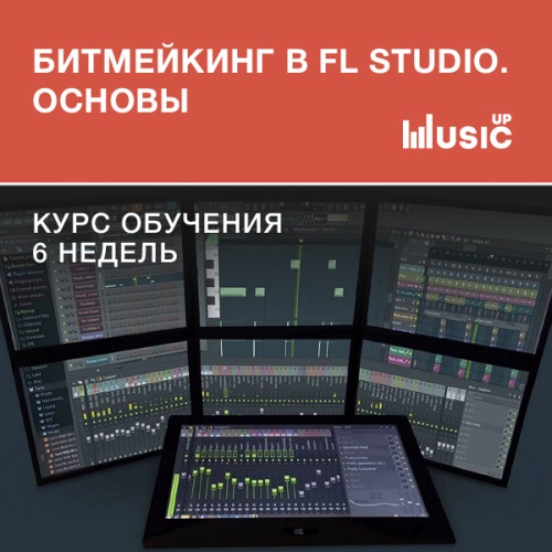 Битмейкинг в FL Studio. Основы