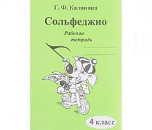 Издательский дом В.Катанского ИК340472 Калинина Г.Ф. Сольфеджио. Рабочая тетрадь. 4 класс